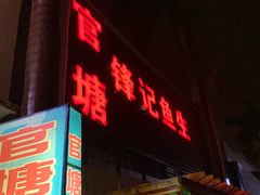 -官塘锋记鱼生·生腌·砂锅粥(牌坊街店)