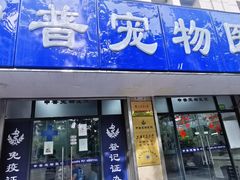 -申普宠物医院·眼科·心内科·影像科(普陀分院)