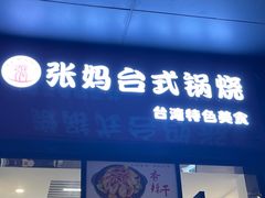 -张妈台式锅烧(深大店)