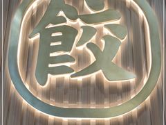 -袁记云饺(鼓楼店)