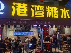 门面-港湾糖水
