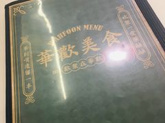 -華歡冰室-WahFoon(吉大店)