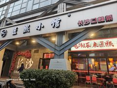 -匠熙小馆(崇文门店)