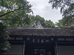 -成都杜甫草堂博物馆