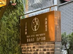 -香芙茗茶楼(梅家坞总店)