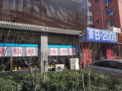 门面-晋B2008刀削面(小南庄店)