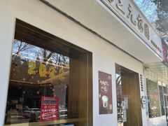 门面-三元梅园(团结湖店)