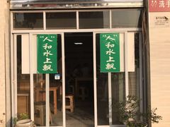 门面-人和水上飘(第一家店)