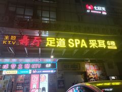 -沁竹舍影院足道·SPA·采耳