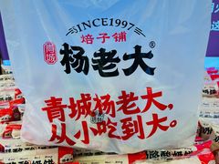 -杨老大焙子月饼干货(宽巷子民族美食街店)