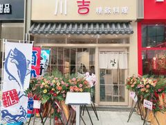 门面-川吉精致料理(硕果天空里店)