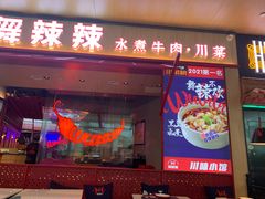 门面-舞辣辣·川菜·黑豆花水煮鱼(卓悦汇店)