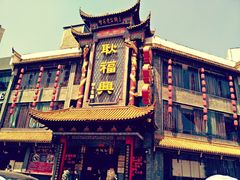 -耿福兴(凤凰美食街店)