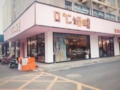 门面-甜觅倾糖