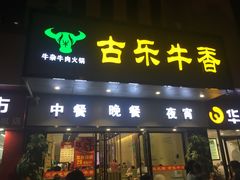 门面-古乐牛香·鲜牛肉牛杂火锅(新区店)