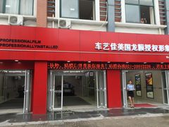 -车艺佳龙膜隐形车衣汽车贴膜(宝山丰宝店)