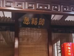 -狗不理(山东路总店)