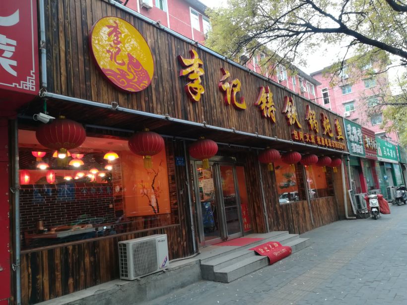 体验李记铁锅炖鱼,美食