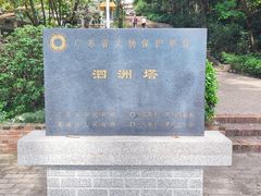 -惠州泗洲塔