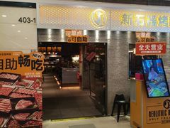 -新石器烤肉(中房金谊广场店)