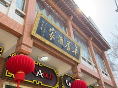 -草庐酒家