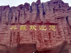 -冰沟丹霞旅游景区