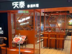 -simply thai天泰(美罗城店)