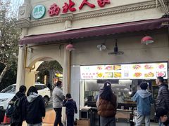 -清真·西北人家风味馆(中山中路店)