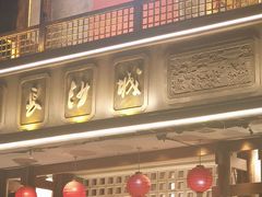 -八碗湘长沙市井菜(坡子街店)