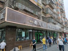 门面-清真磨沟沿老字号牛肉面(总店)