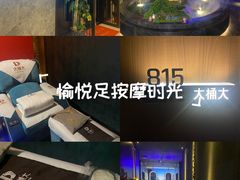 -大桶大足浴(山钢和润荟店)
