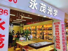 -三叶眼镜城批发市场(上海火车站店)