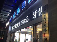 -永博口腔(天虹店)