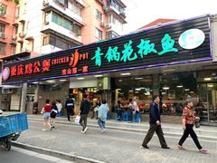 门面-重庆鸡公煲·青锅花椒鱼(牡丹江路店)