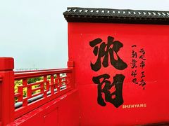 -中街刘老根大舞台