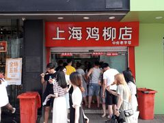 门面-上海鸡柳店(中街盛京大家庭店)