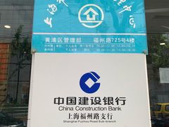 -中国建设银行(上海福州路支行)
