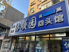 -协顺园回头馆(南顺城路店)