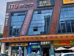 -梅林生活中心