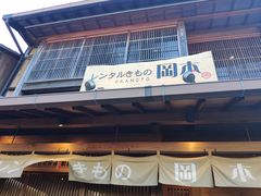 -京都冈本和服体验租赁店(清水寺店)