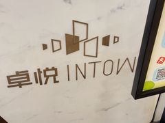 -福田卓悦INTOWN购物中心