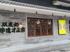 -民信老铺(双皮奶博物馆店)