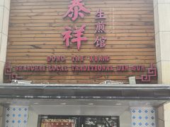 -东泰祥生煎馆(陕西南路店)
