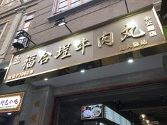 -福合埕牛肉丸(福平路店)