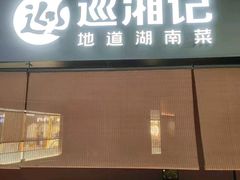-巡湘记·地道湖南菜(活力城店)