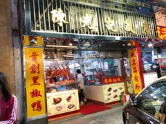 门面-陈光记烧腊店(罗保博士街店)