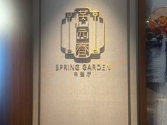 -金鹰国际酒店·满园春中餐厅