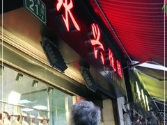 -永兴烧腊