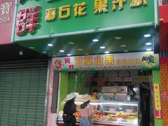 门面-阿群甘草水果