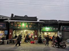 门面-野狗羊肉汤